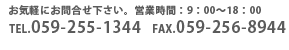 ���C�y�ɂ��⍇���������B�c�Ǝ��ԁF9�F00�`18�F00 TEL.059-255-1344 FAX.059-256-8944