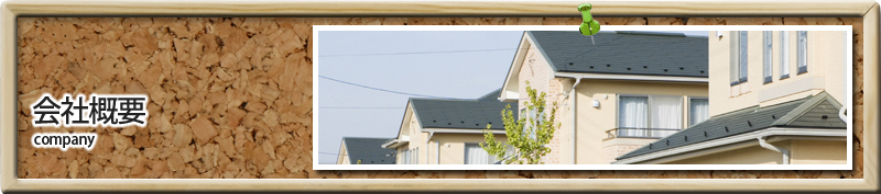 会社概要|グッドライフサービスは三重県多気郡の不動産会社。地域の物件情報を豊富に取り扱っています。